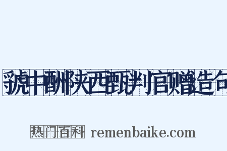 虢中酬陕西甄判官赠造句是什么意思的图片